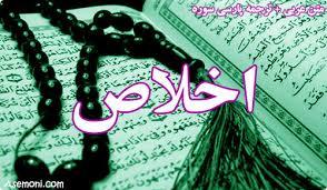 اخلاص در آیات و روایات
